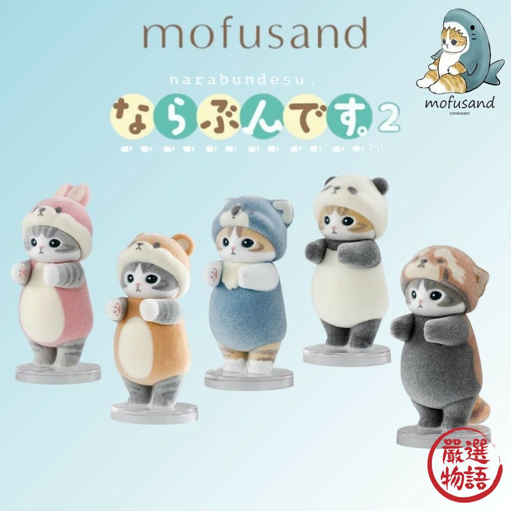 現貨 日本 BANDAI 貓福珊迪排隊公仔P2 萬代 扭蛋公仔 貓咪公仔 mofusand 貓福珊迪 日本進口 封面照片