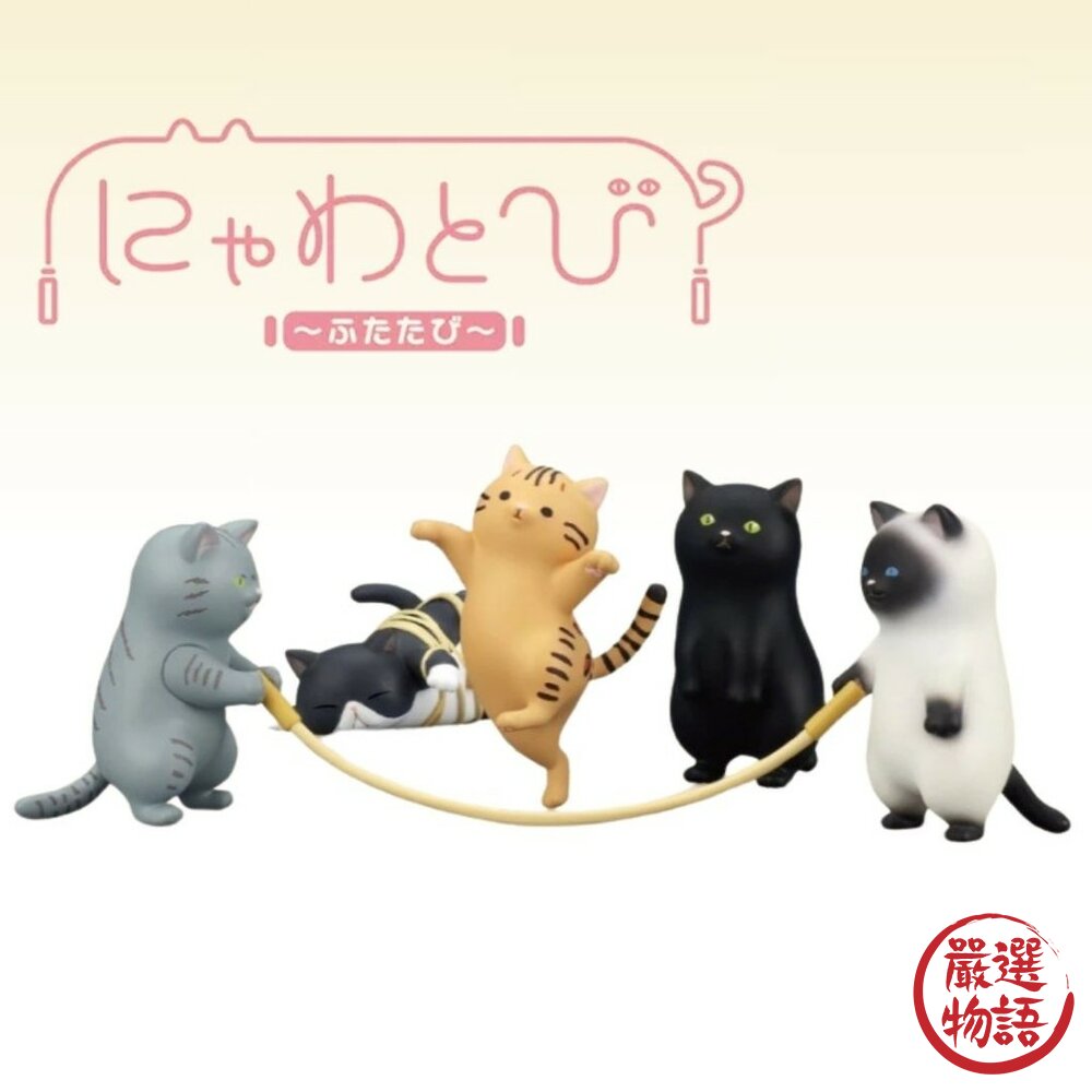現貨 日本 T-ARTS 跳繩貓咪公仔P2 貓咪公仔 扭蛋 公仔 貓咪模型 貓咪擺件 寵物公仔 日本進口 封面照片