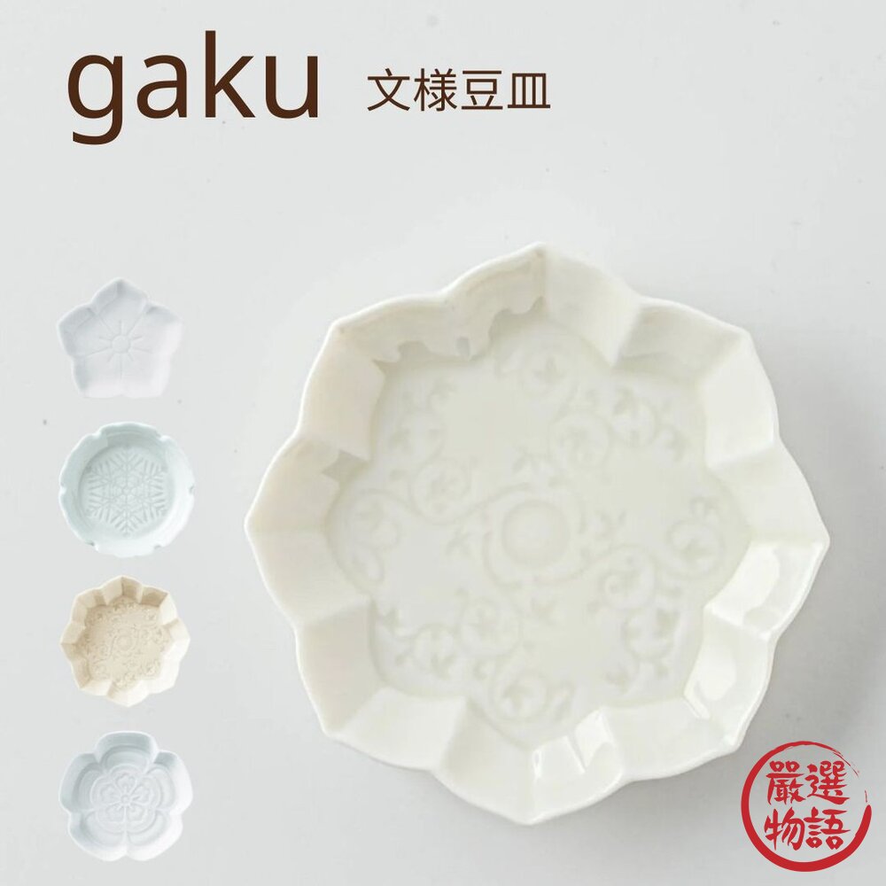 日本製 Miyama深山 gaku豆皿 浮雕刻紋小碟 醬料碟 小菜碟 小盤 gaku 日本進口-圖片-2