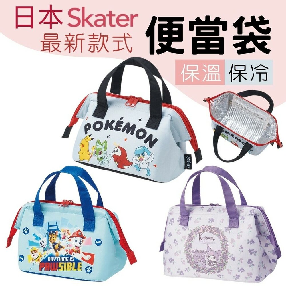 SF-020378-現貨 日本 Skater最新卡通便當袋 保溫保冷輕便耐用 拉鍊設計方便攜帶 寶可夢 汪汪隊 庫洛米 日本進口