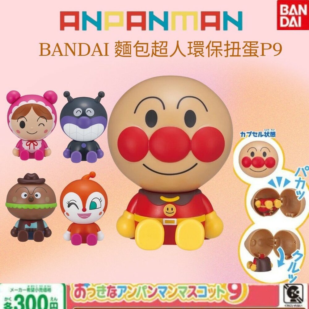 SF-020383-現貨 日本 Bandai萬代麵包超人環保扭蛋P9 彩色大頭造型 環保特色扭蛋 日本進口