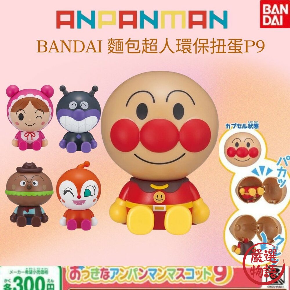 現貨 日本 Bandai萬代麵包超人環保扭蛋P9 彩色大頭造型 環保特色扭蛋 日本進口 封面照片