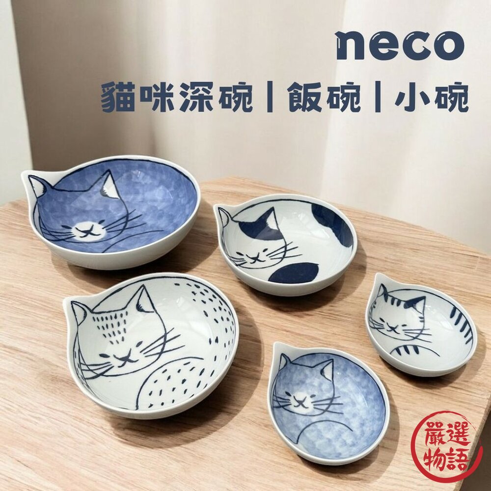 現貨 日本製 石丸波佐見燒 Neco陶瓷貓咪造型碗 三種尺寸滿足各式料理 是日常餐桌上的亮點 日本進口 封面照片