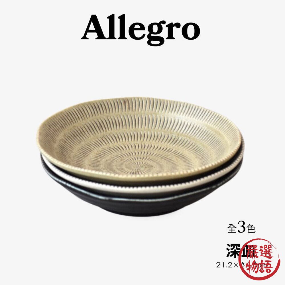 日本製美濃燒Allegro陶瓷深盤 獨特紋理設計 大容量適合各種料理及擺盤 日本進口-圖片-3