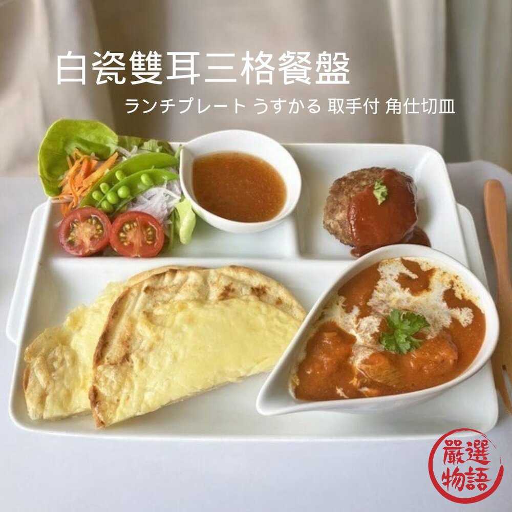 日本製白瓷雙耳三格餐盤 方便分隔食材適合各式料理使用 耐熱耐用具現代簡約設計 日本進口-圖片-1