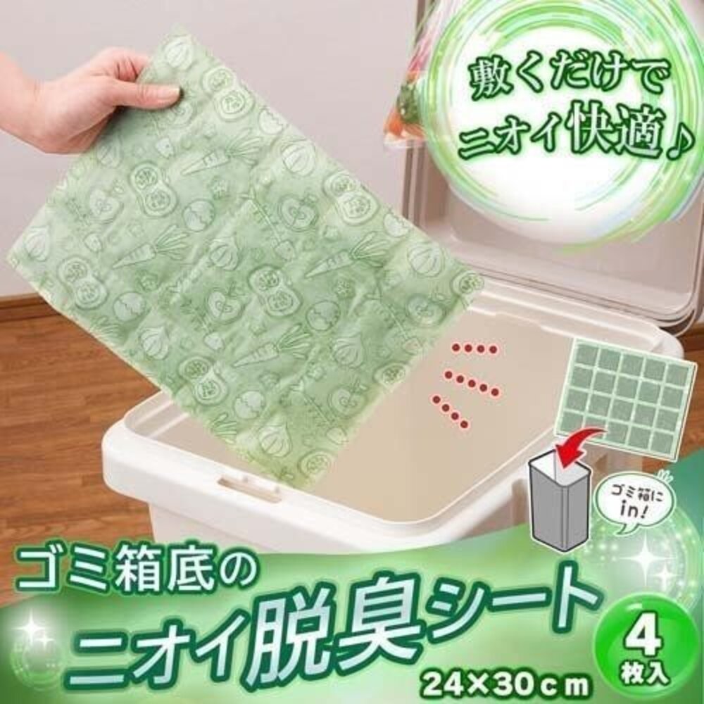 SF-020395-日本Como Life活性碳垃圾桶消臭墊4枚入 長效型防臭設計 可剪裁方便使用 不織布吸附異味 日本進口