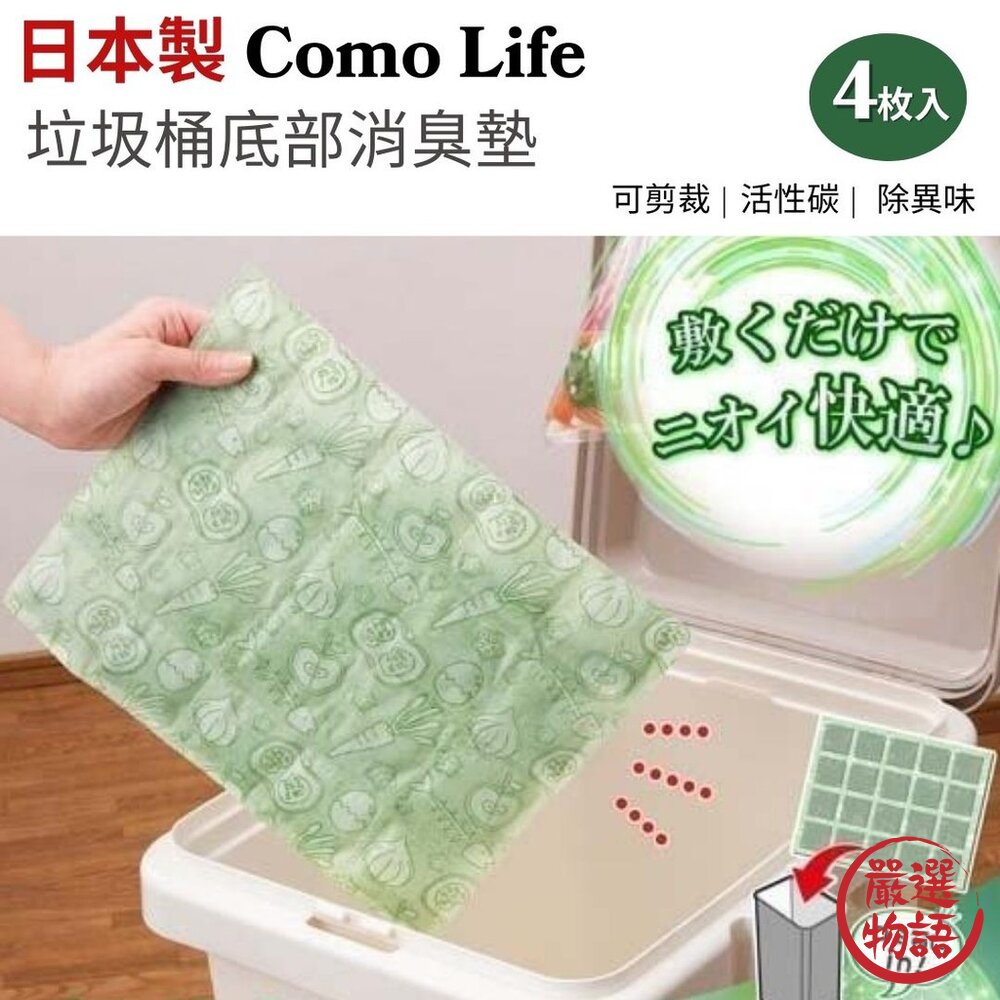 日本Como Life活性碳垃圾桶消臭墊4枚入 長效型防臭設計 可剪裁方便使用 不織布吸附異味 日本進口-圖片-6