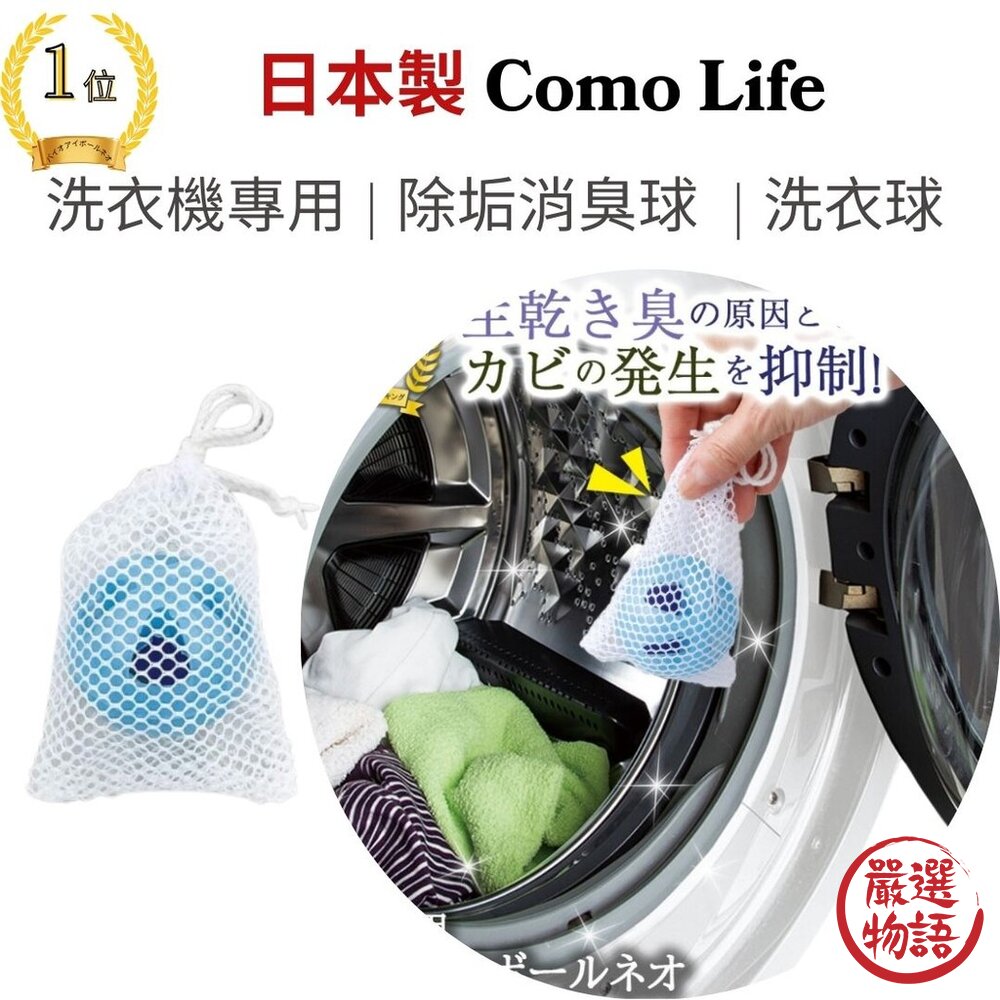 日本Como Life除垢抗菌洗衣球 可使用6個月|防霉除臭洗衣槽清潔劑 洗衣機專用提升清潔效果 日本進口-圖片-2