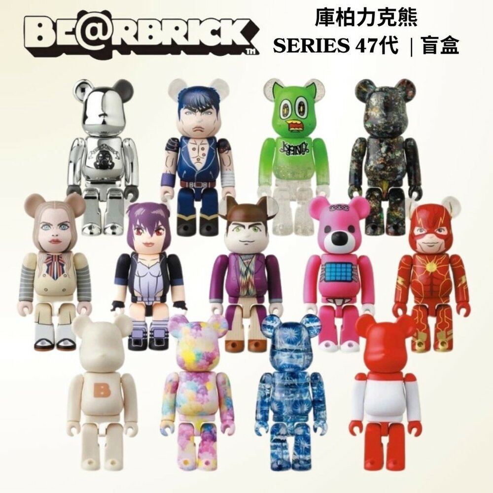 SF-020401-現貨 Be@rbrick庫柏力克熊 SERIES 47代 隱藏版限定款 收藏價值高 結合時尚與動漫的重要收藏品 日本進口