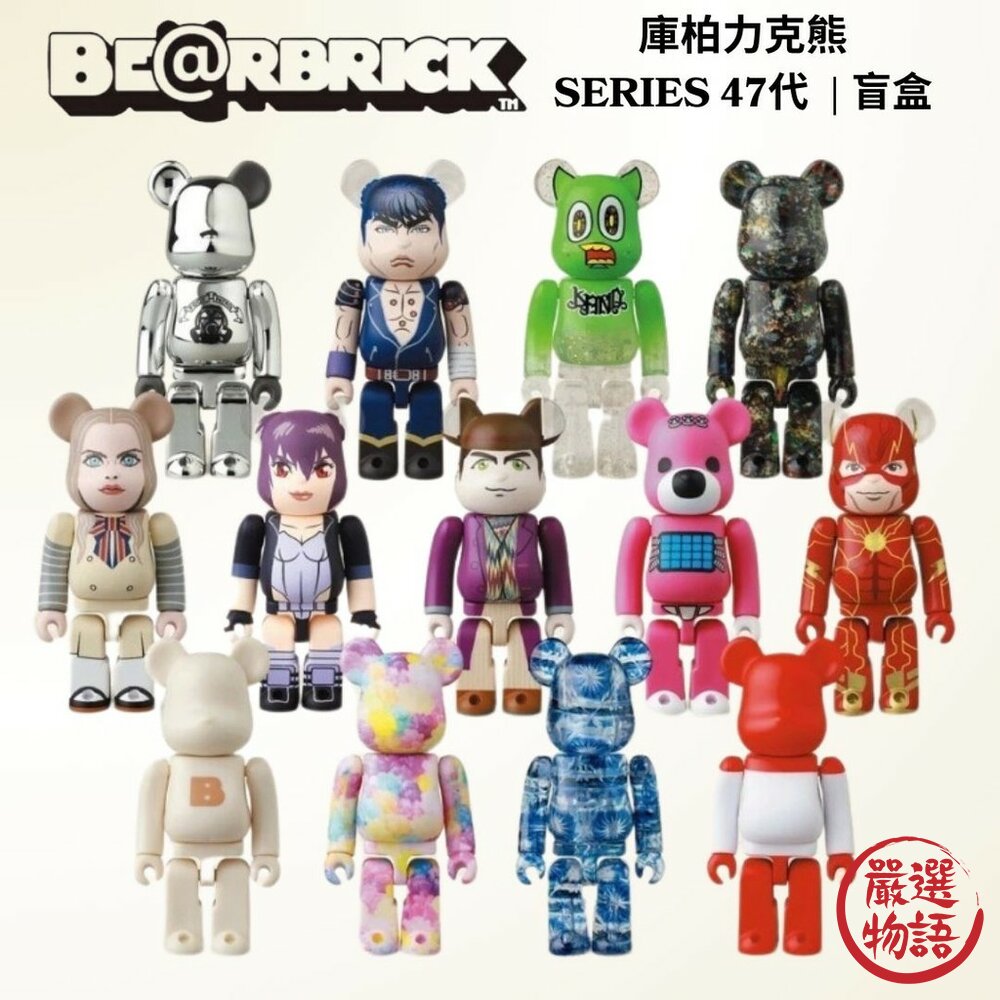 現貨 Be@rbrick庫柏力克熊 SERIES 47代 隱藏版限定款 收藏價值高 結合時尚與動漫的重要收藏品 日本進口 封面照片