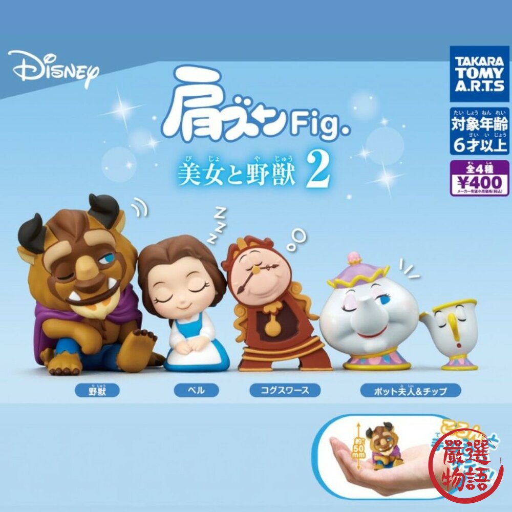 現貨 日本T-ARTS美女與野獸倚肩公仔P2 獨特設計瞇瞇眼造型 迪士尼可愛迷你角色 方便擺設與收藏 日本進口 封面照片
