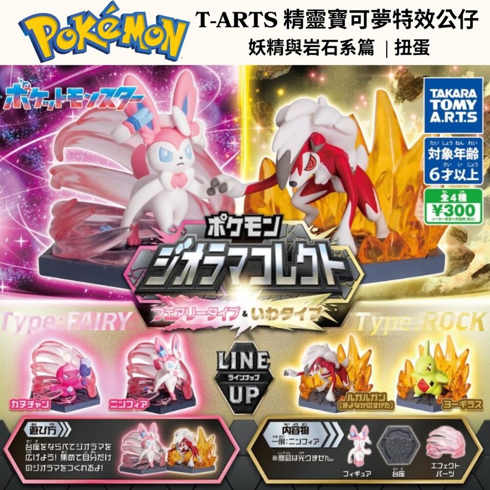 SF-020407-日本T-ARTS精靈寶可夢特效公仔 妖精與岩石系篇扭蛋 | 神奇寶貝 寶可夢扭蛋 公仔