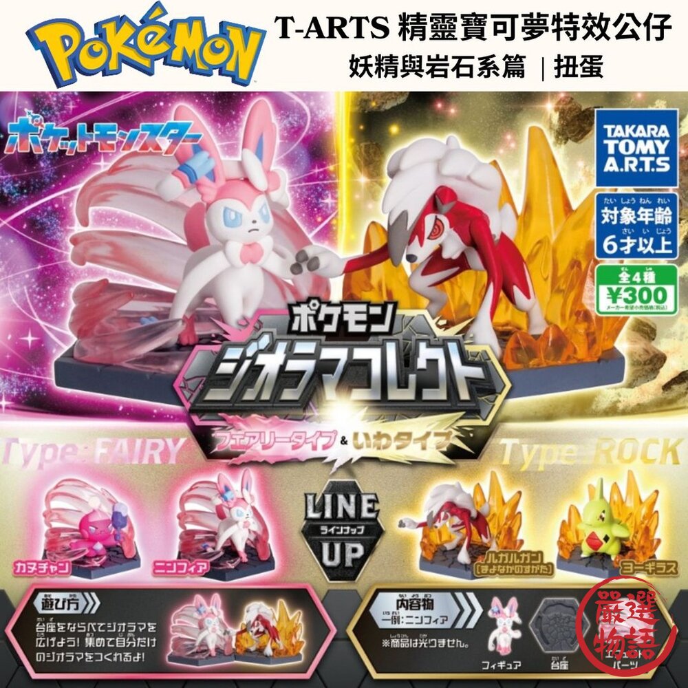 日本T-ARTS精靈寶可夢特效公仔妖精與岩石系篇扭蛋|神奇寶貝寶可夢扭蛋公仔