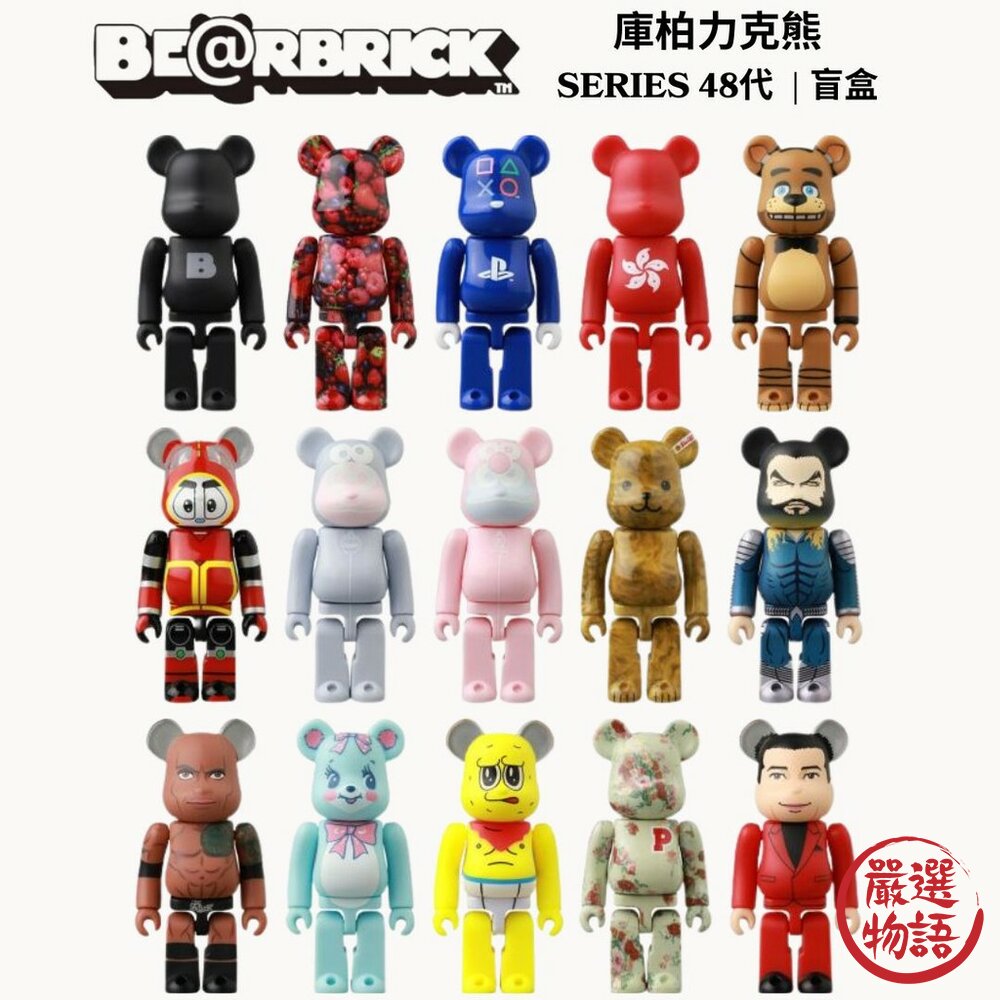 現貨 Be@rbrick庫柏力克熊 SERIES 48代 隱藏版限定款 收藏價值高 結合時尚與動漫的重要收藏品 日本進口 封面照片