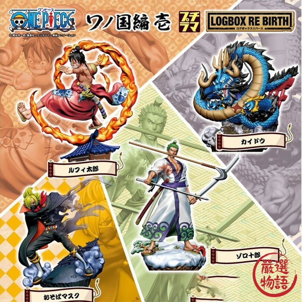 現貨 日本萬代海賊王盒玩LOGBOX RE BIRTH和之國篇壹PVC彩色模型獨特設計 全四款 日本進口 封面照片