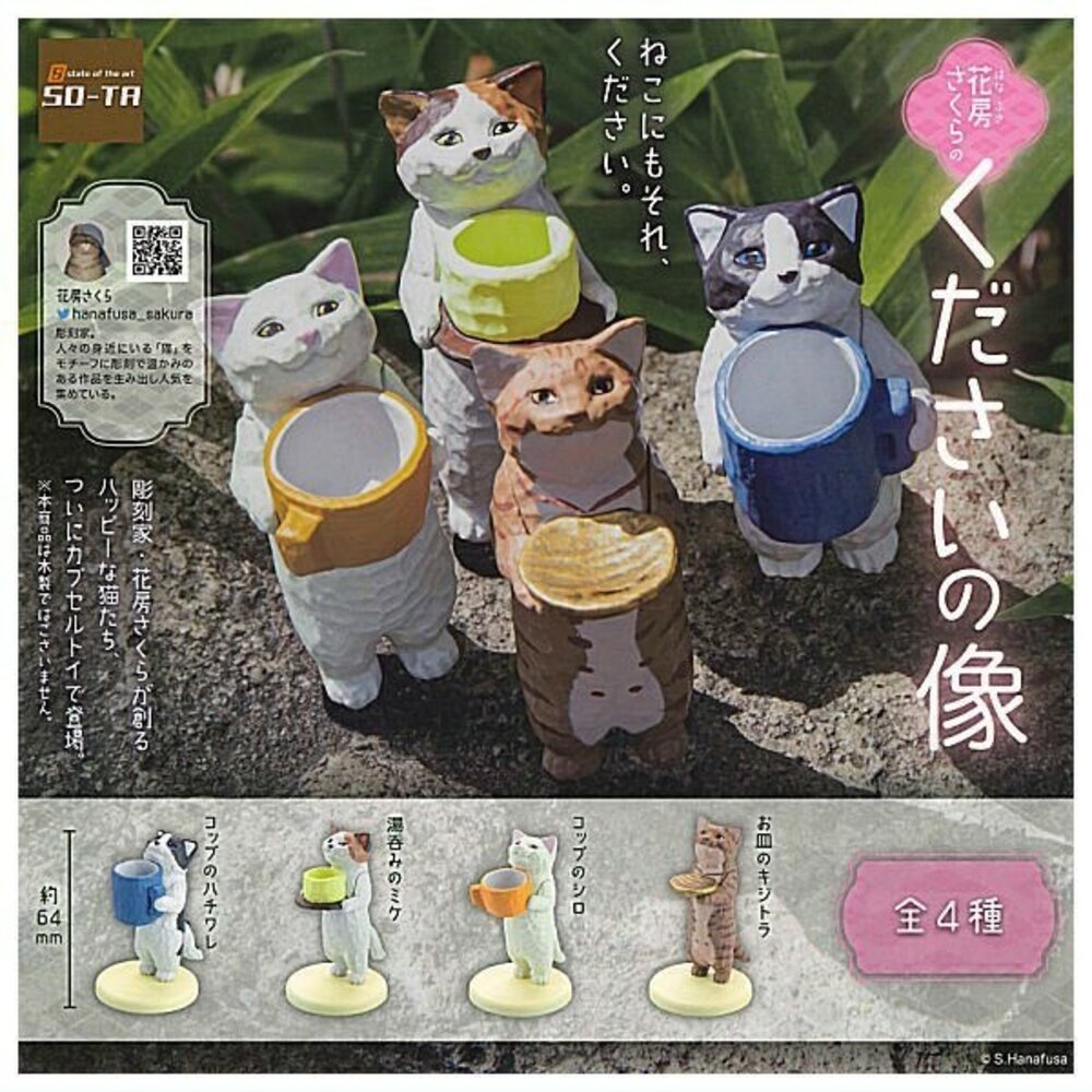 SF-020442-現貨 日本 SO-TA 櫻花貓祈雨姿態扭蛋 人偶 貓咪 小人偶 可愛人偶 貓咪扭蛋 日本扭蛋 動物扭蛋 日本進口
