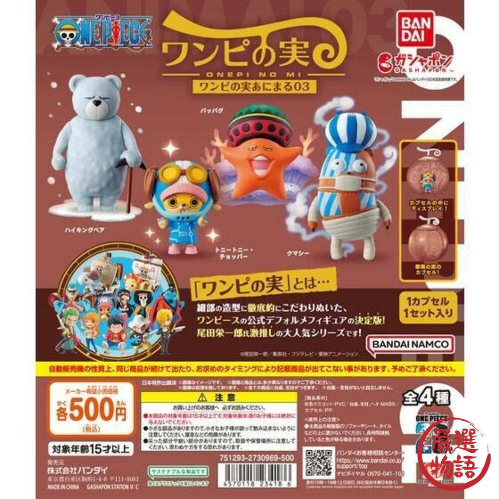 現貨 日本 BANDAI 萬代 航海王果實動物P3 日本扭蛋 |  公仔 海賊王 惡魔果實 喬巴 航海王 轉蛋 日本進口 封面照片