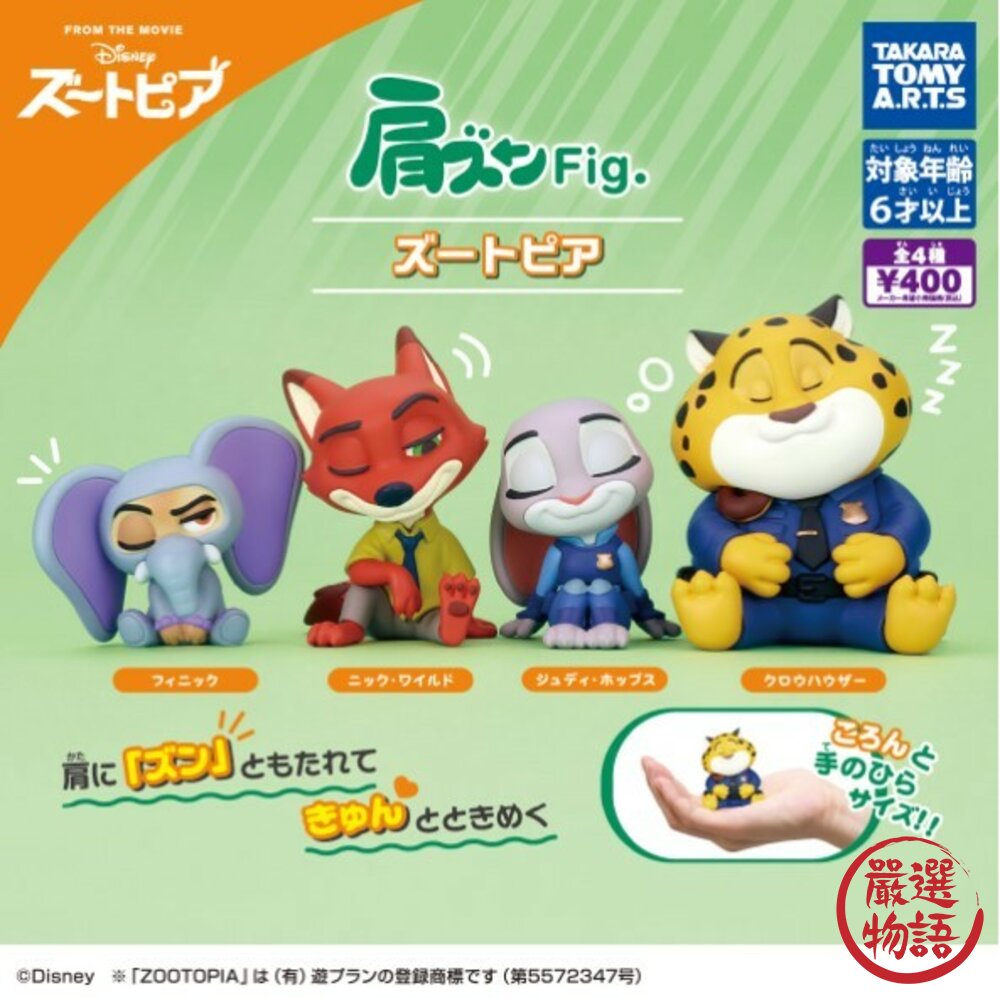 現貨 日本 T-ARTS 動物方程式倚肩公仔 迪士尼 扭蛋 公仔 | 尼克 茱蒂 洪金豹 飛仔 辦公室小物 日本進口 封面照片