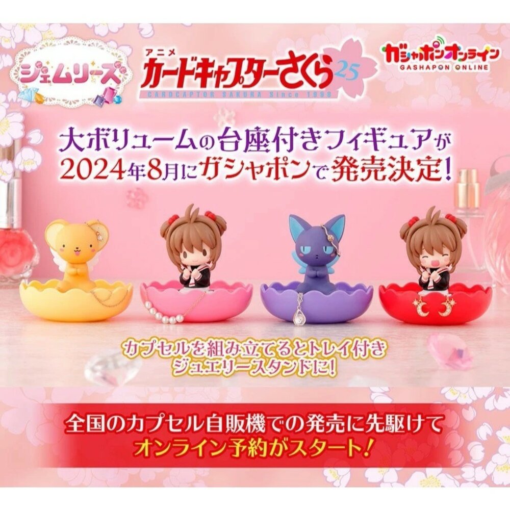 SF-020479-現貨 日本萬代庫洛魔法使飾品收納盒扭蛋｜公仔 模型 轉蛋 拍照道具 飾品收納盒 戒指收納 居家生活小物 日本進口