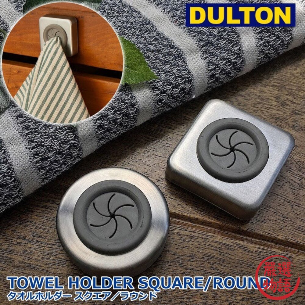 日本進口 毛巾吊孔 日本DULTON毛巾架 家事布吊架 圓形 方形 居家生活收納小物 吊架 掛勾 毛巾 廚房抹布架-圖片-1