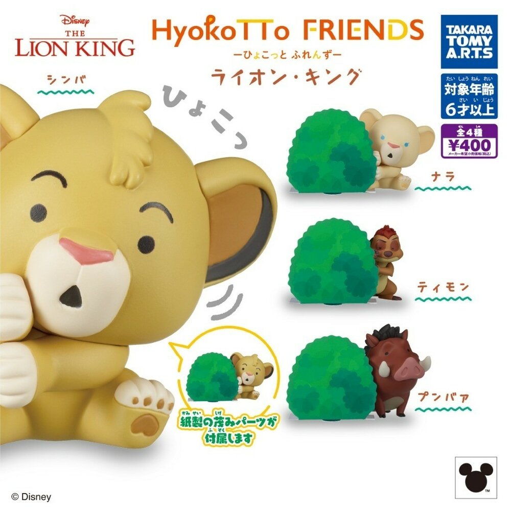 SF-020524-現貨 日本T-arts扭蛋獅子王探頭公仔 4.5cm 辛巴 娜娜 丁滿 彭彭 轉蛋 模型 Disney公仔 日本進口
