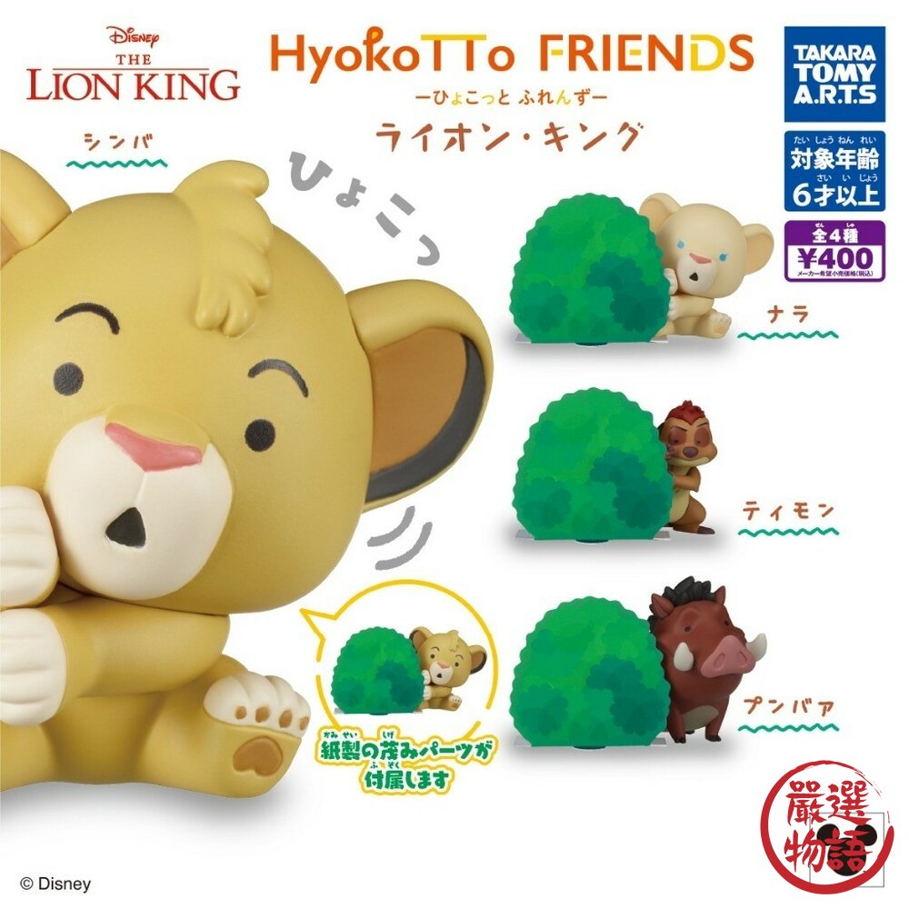現貨 日本T-arts扭蛋獅子王探頭公仔 4.5cm 辛巴 娜娜 丁滿 彭彭 轉蛋 模型 Disney公仔 日本進口 封面照片