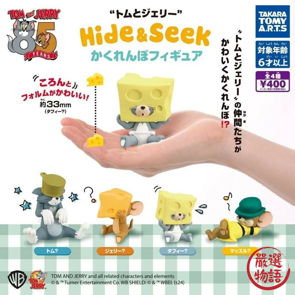 現貨 日本T-arts扭蛋湯姆貓與傑利鼠躲貓貓公仔 Hide&Seek系列 泰菲公仔 轉蛋 模型 蛋糕裝飾 日本進口 封面照片