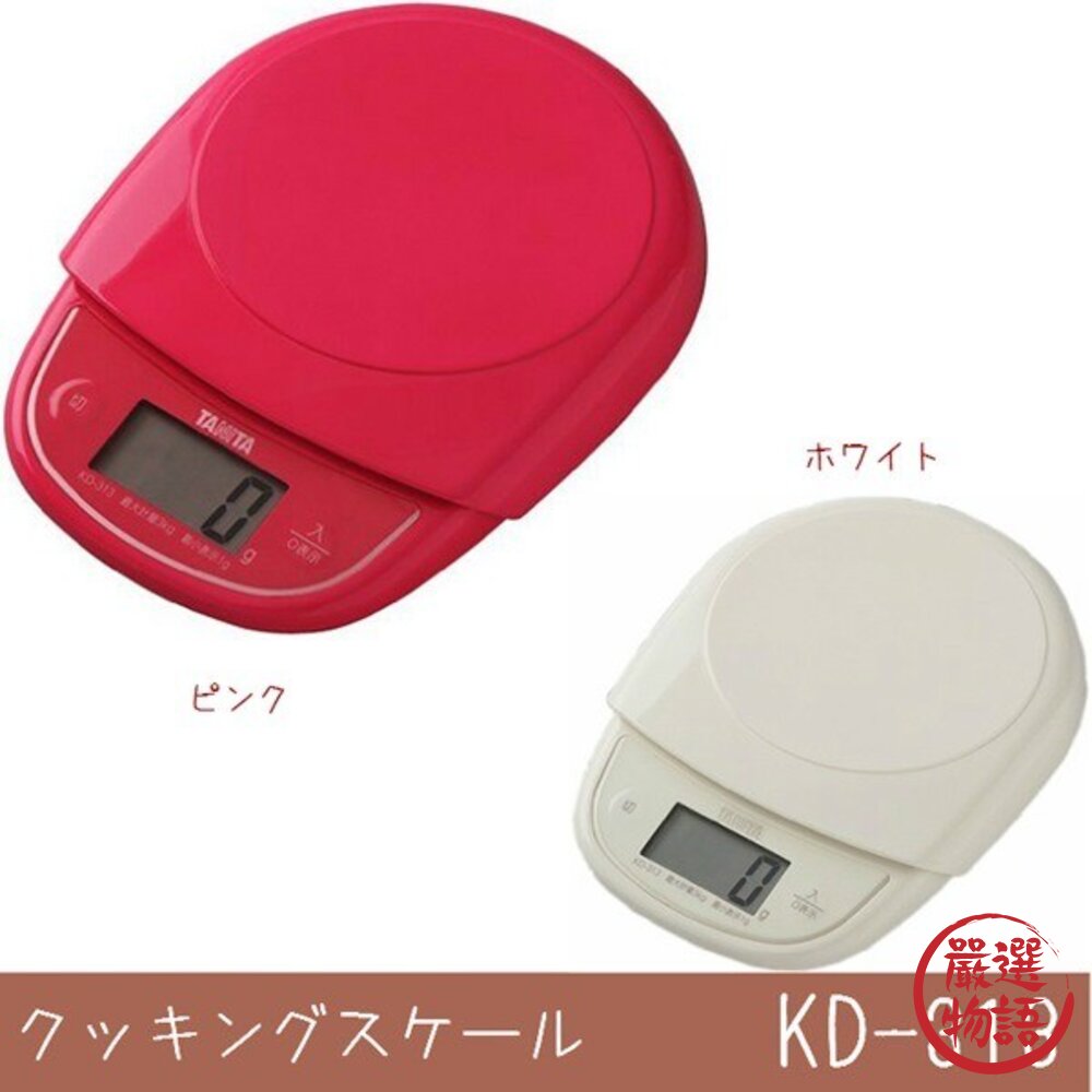 日本進口 迷你秤 TANITA料理電子秤KD313 最大計量3kg|桃紅色 白色 磅秤 咖啡秤 料理秤 秤重器-圖片-2