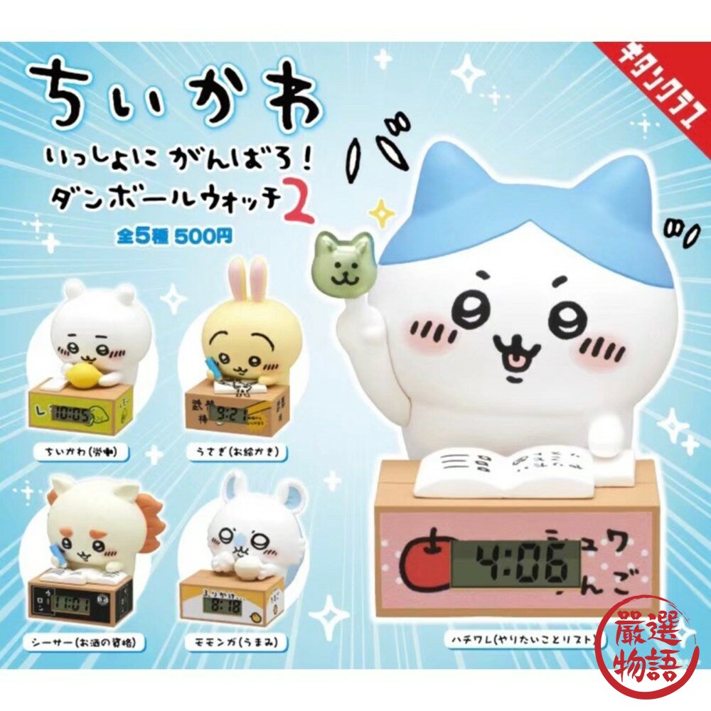 現貨 日本KITAN奇譚扭蛋 吉伊卡哇加油吧紙箱時鐘P2 小兔兔 小八貓 公仔 轉蛋 辦公室小物 桌上時鐘 日本進口 封面照片