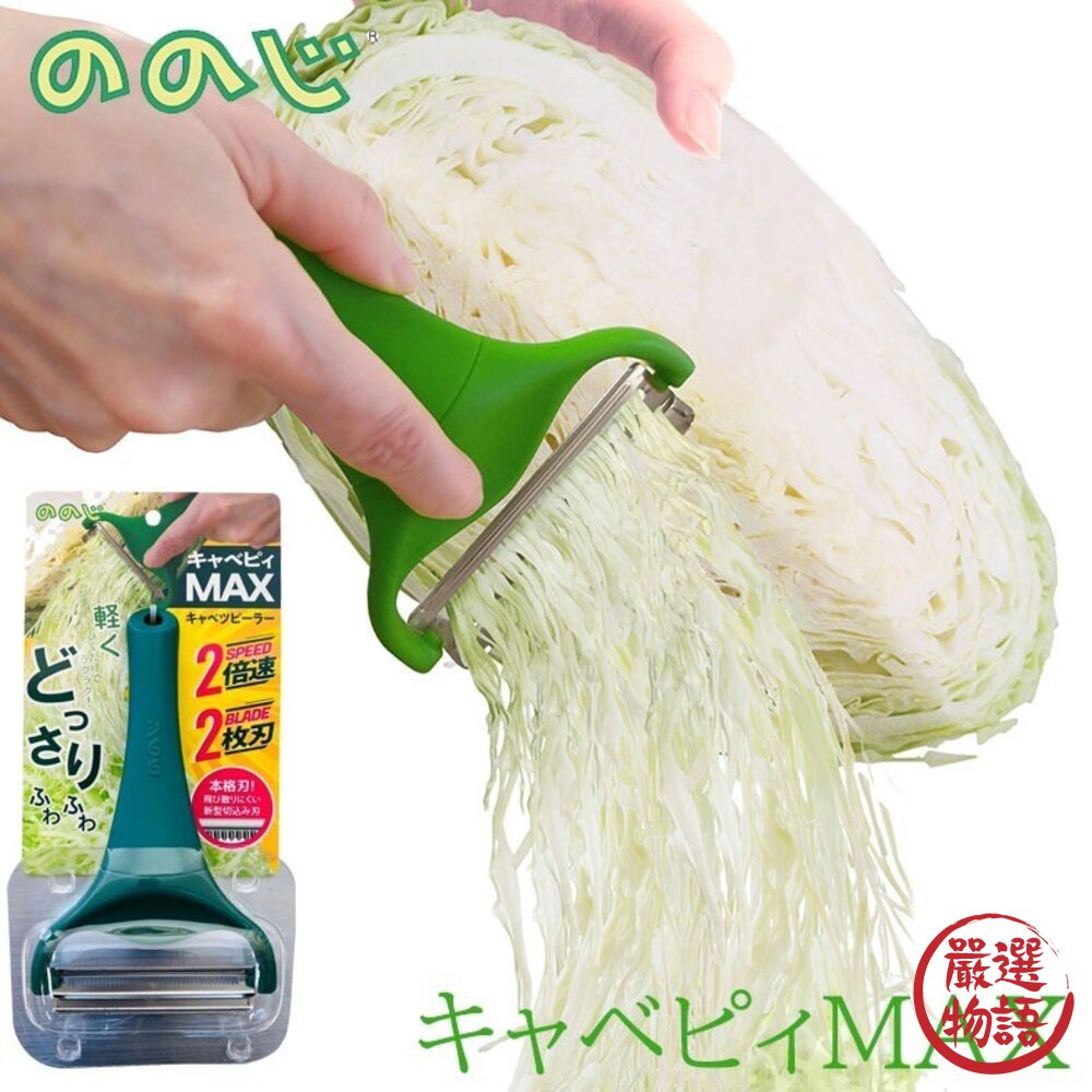 日本熱銷 雙刀刃刨絲刀Max版 NONOJI 雙倍快速 專利不鏽鋼 生菜沙拉 高麗菜刨絲刀 刨刀 刨片器 日本進口-圖片-2