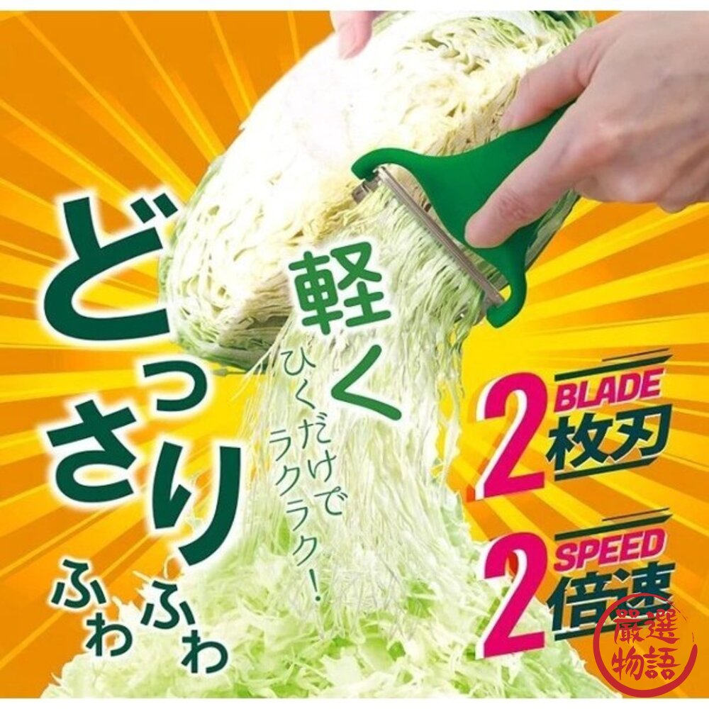 日本熱銷 雙刀刃刨絲刀Max版 NONOJI 雙倍快速 專利不鏽鋼 生菜沙拉 高麗菜刨絲刀 刨刀 刨片器 日本進口-圖片-3