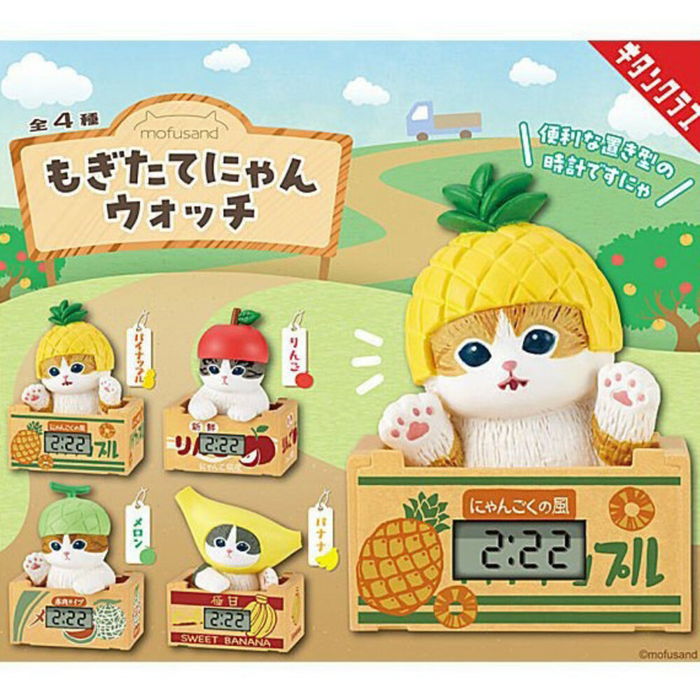SF-020575-現貨 日本扭蛋 KITAN CLUB 貓福珊迪新鮮水果紙箱時鐘公仔可換電池 mofusand 轉蛋 桌上電子鐘 日本進口
