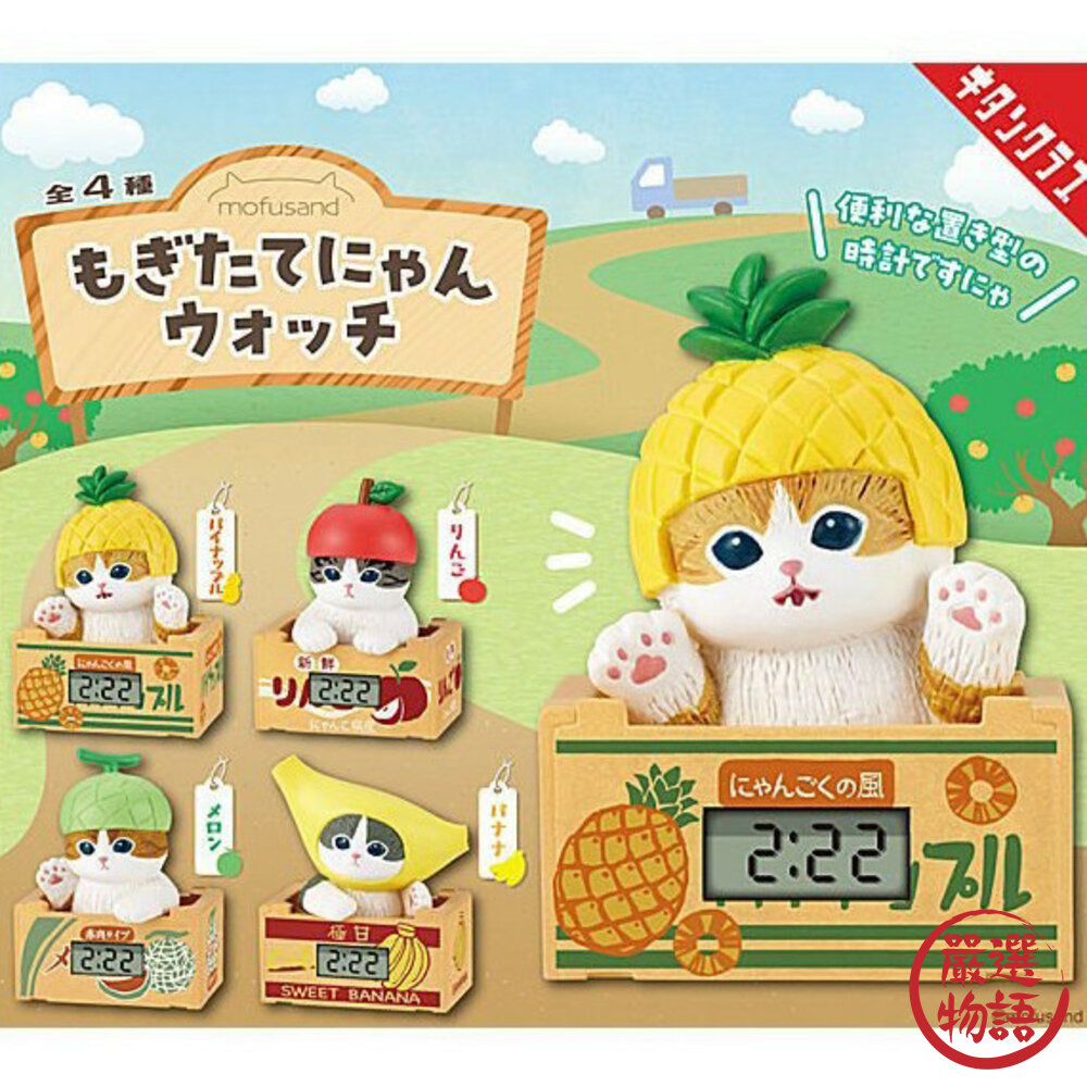 現貨 日本扭蛋 KITAN CLUB 貓福珊迪新鮮水果紙箱時鐘公仔可換電池 mofusand 轉蛋 桌上電子鐘 日本進口 封面照片