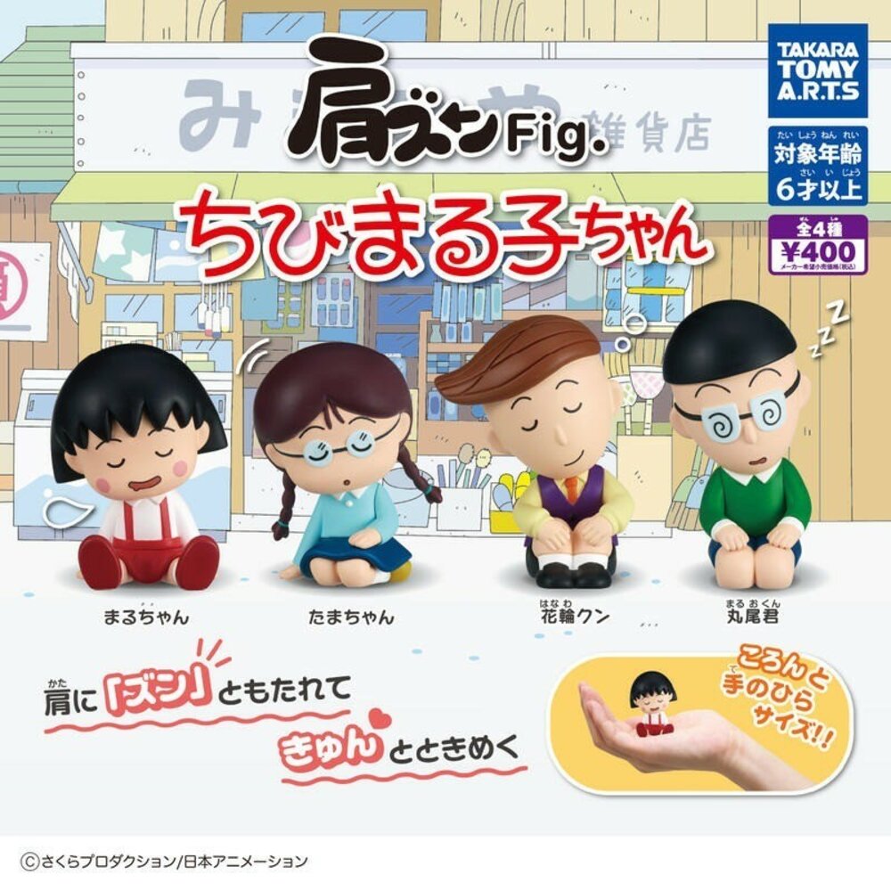 SF-020584-現貨 日本扭蛋T-arts櫻桃小丸子倚肩公仔 丸尾 花輪 小玉 小丸子 轉蛋 辦公室小物 日本卡通人物模型 日本進口