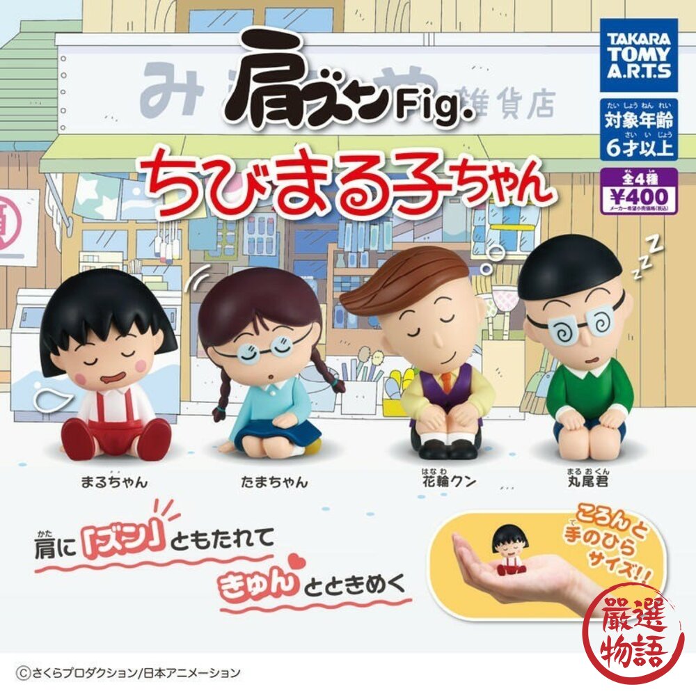 現貨 日本扭蛋T-arts櫻桃小丸子倚肩公仔 丸尾 花輪 小玉 小丸子 轉蛋 辦公室小物 日本卡通人物模型 日本進口 封面照片