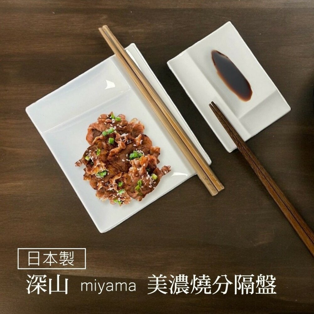SF-020597-現貨 日本製多用途分隔盤 筷架 醬料盤 miyama 燒肉烤肉可用 分隔餐盤 醬油碟 大盤 小盤 日式碟子 日本進口