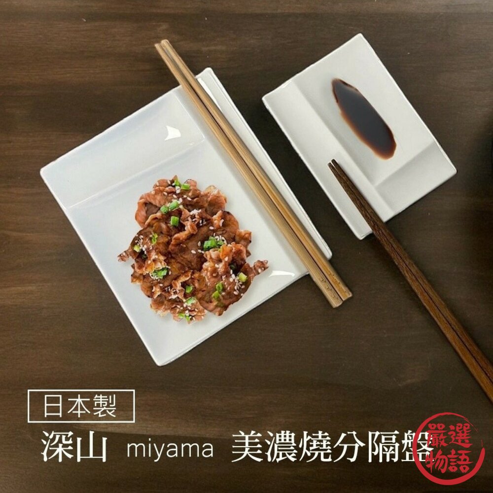 現貨 日本製多用途分隔盤 筷架 醬料盤 miyama 燒肉烤肉可用 分隔餐盤 醬油碟 大盤 小盤 日式碟子 日本進口 封面照片