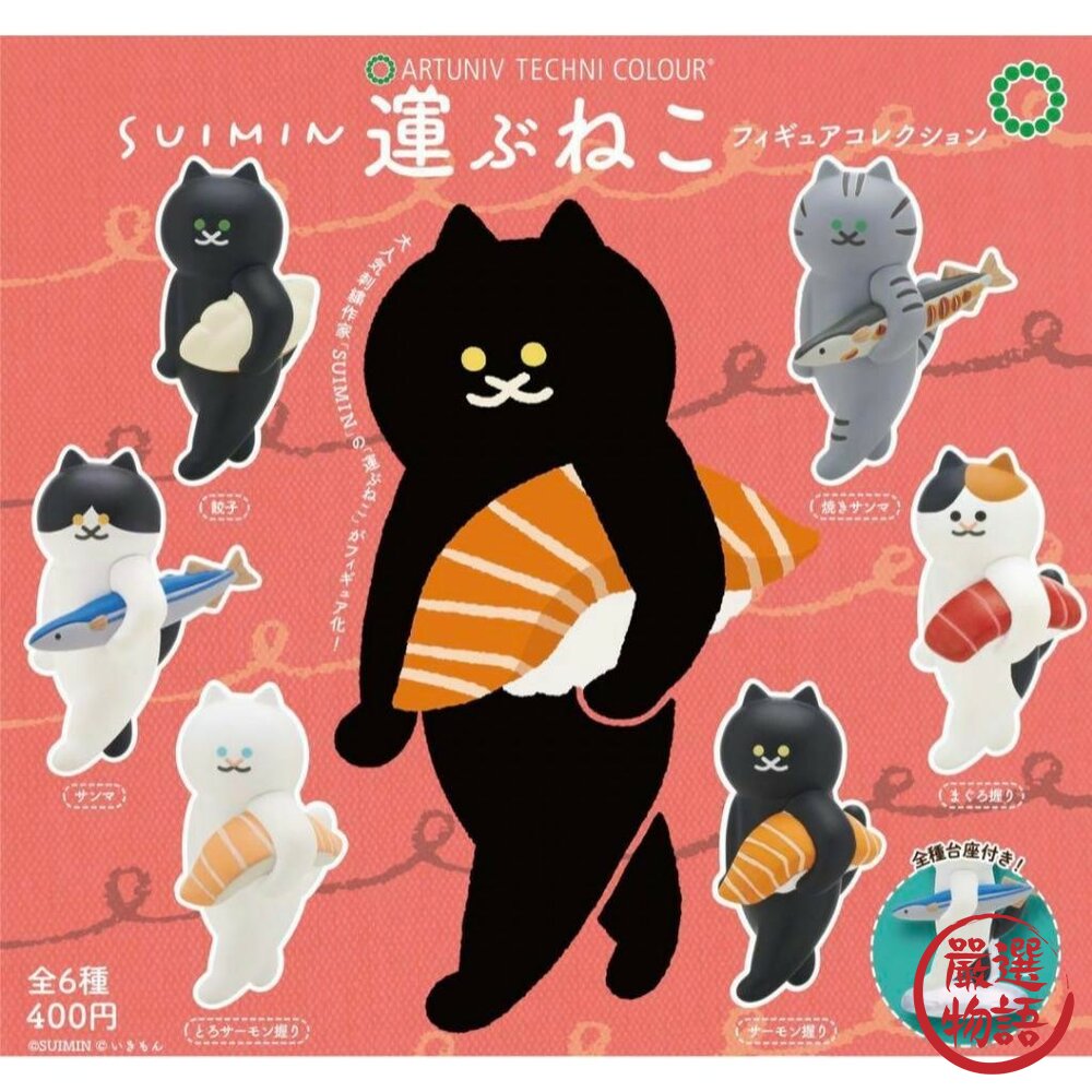 現貨日本扭蛋ATC-SUIMIN搬運貓貓公仔日本生魚片料理貓咪公仔擺飾品IKIMON轉蛋模型日本進口