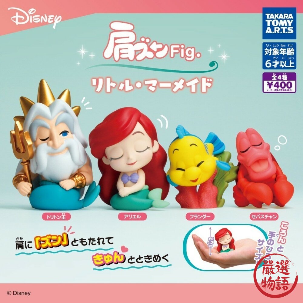現貨 T-ARTS日本扭蛋小美人魚倚肩公仔｜全四種 3.5-5.5cm 愛麗兒 川頓國王 賽巴斯汀 小比目魚 日本進口 封面照片