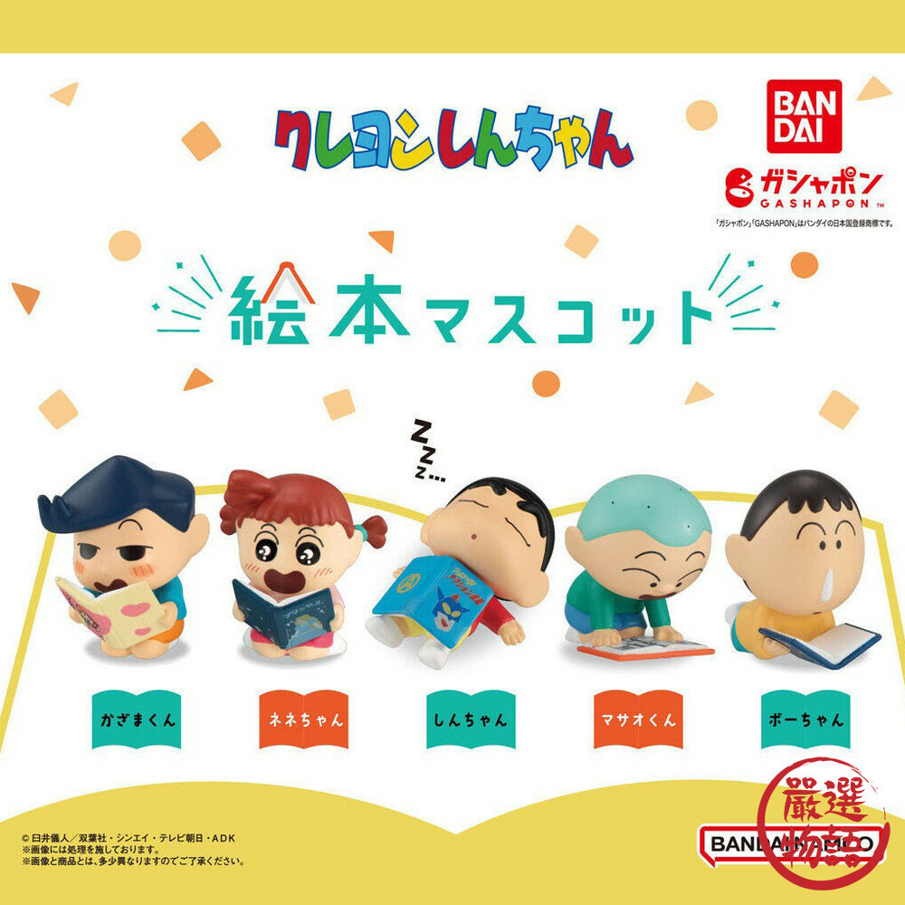 現貨 日本BANDAI萬代蠟筆小新繪本公仔｜蠟筆小新 扭蛋 阿呆 公仔 扭蛋公仔 療癒小物 日本扭蛋 扭蛋玩具 日本進口 封面照片
