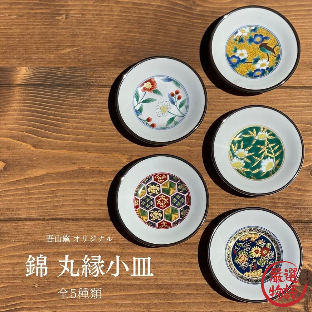 日本進口美濃燒吾山窯錦丸緣小皿|小皿醬油碟小碟子小盤子陶瓷盤碗盤碟子盤子碗盤器皿日本製餐具