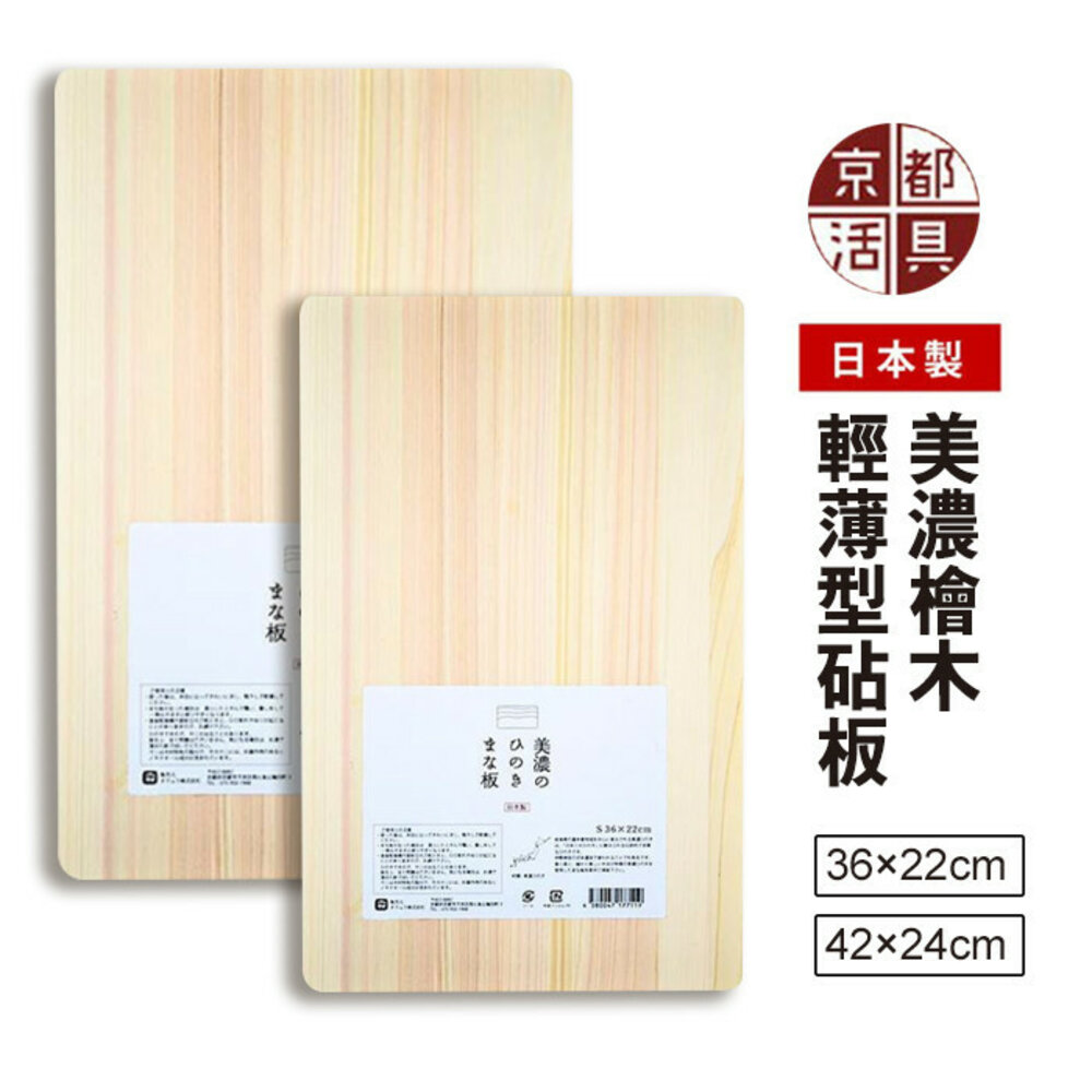 SF-020666-現貨 日本製美濃燒檜木輕薄型砧板｜京都活具 餐廚用具 檜木砧板 木砧板 菜板 切菜板 切肉板 長形砧板 日本進口