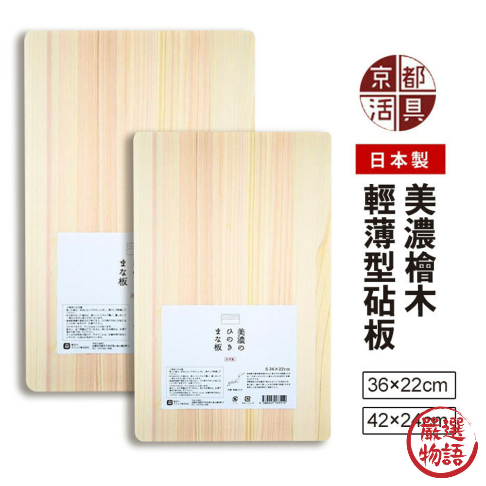 現貨日本製美濃燒檜木輕薄型砧板|京都活具餐廚用具檜木砧板木砧板菜板切菜板切肉板長形砧板日本進口