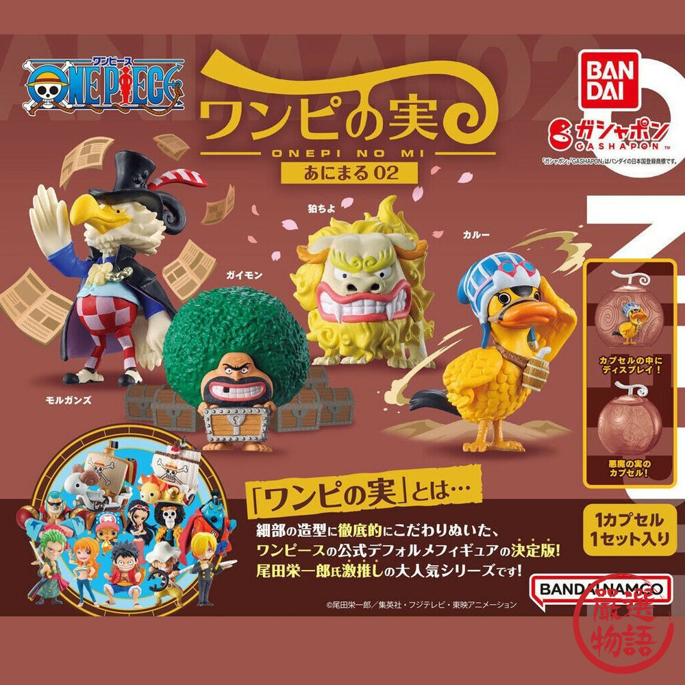 現貨 日本 BANDAI 萬代 航海王 海賊王 果實動物 P2｜轉蛋 扭蛋 海賊王公仔 蛋糕裝飾 日本扭蛋 日本進口 封面照片