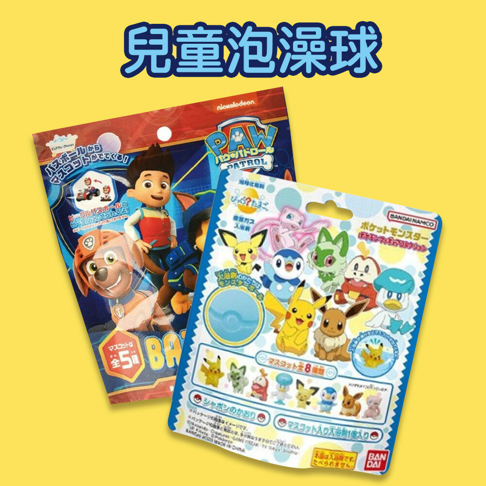 SF-020673-現貨 日本沐浴球 寶可夢 汪汪隊 泡澡球 泡泡浴 洗澡球 入浴球 入浴劑 日本泡澡球 洗澡玩具 汪汪隊公仔 日本進口