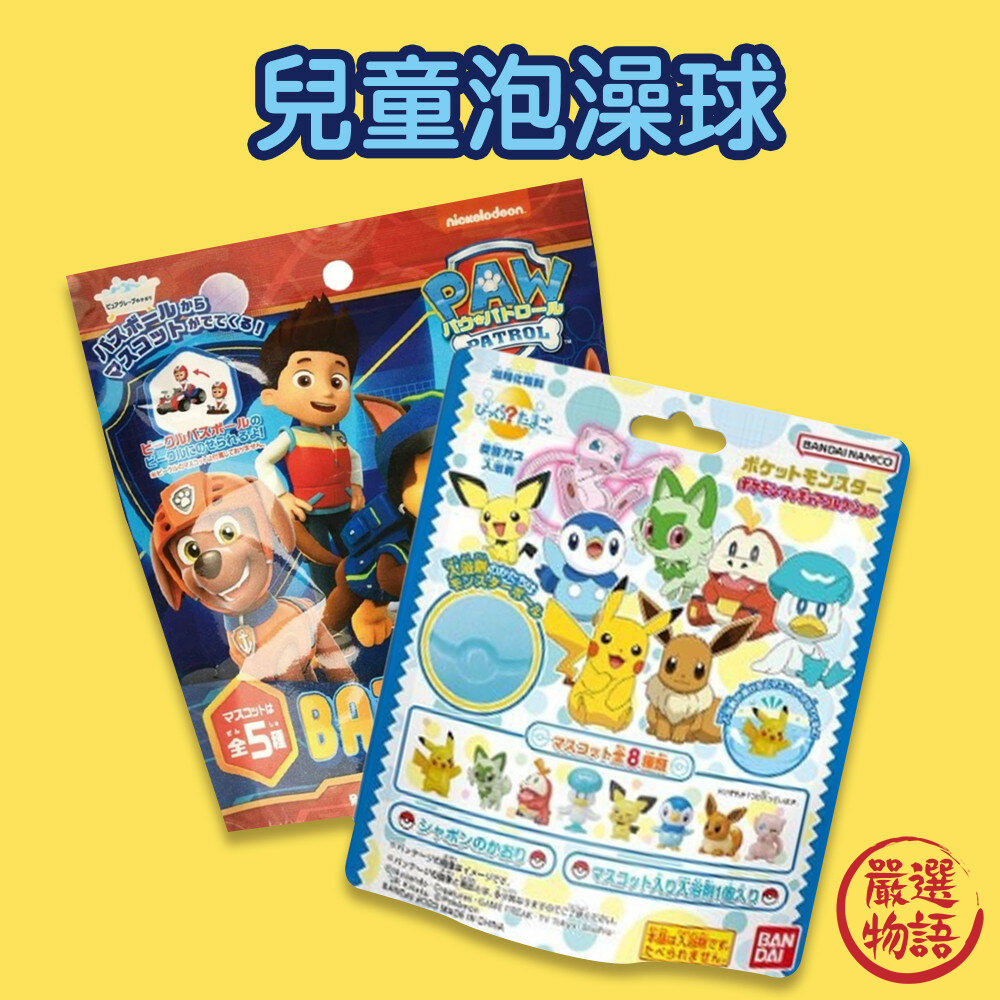 現貨 日本沐浴球 寶可夢 汪汪隊 泡澡球 泡泡浴 洗澡球 入浴球 入浴劑 日本泡澡球 洗澡玩具 汪汪隊公仔 日本進口 封面照片