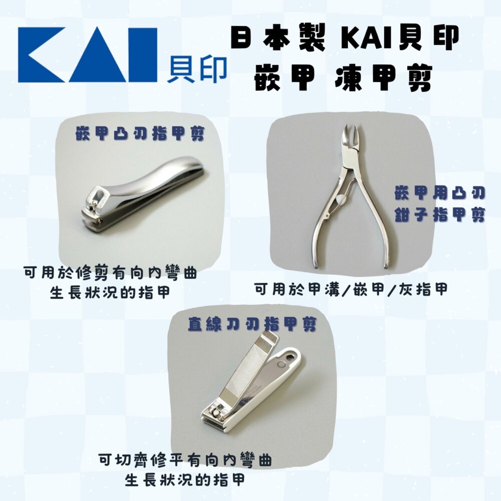 SF-020675-日本製 KAI 貝印 嵌甲 凍甲剪 腳指甲剪 指甲刀 | 指甲剪 日本指甲剪 凍甲 修指甲 指甲剪刀 修指甲 日本進口