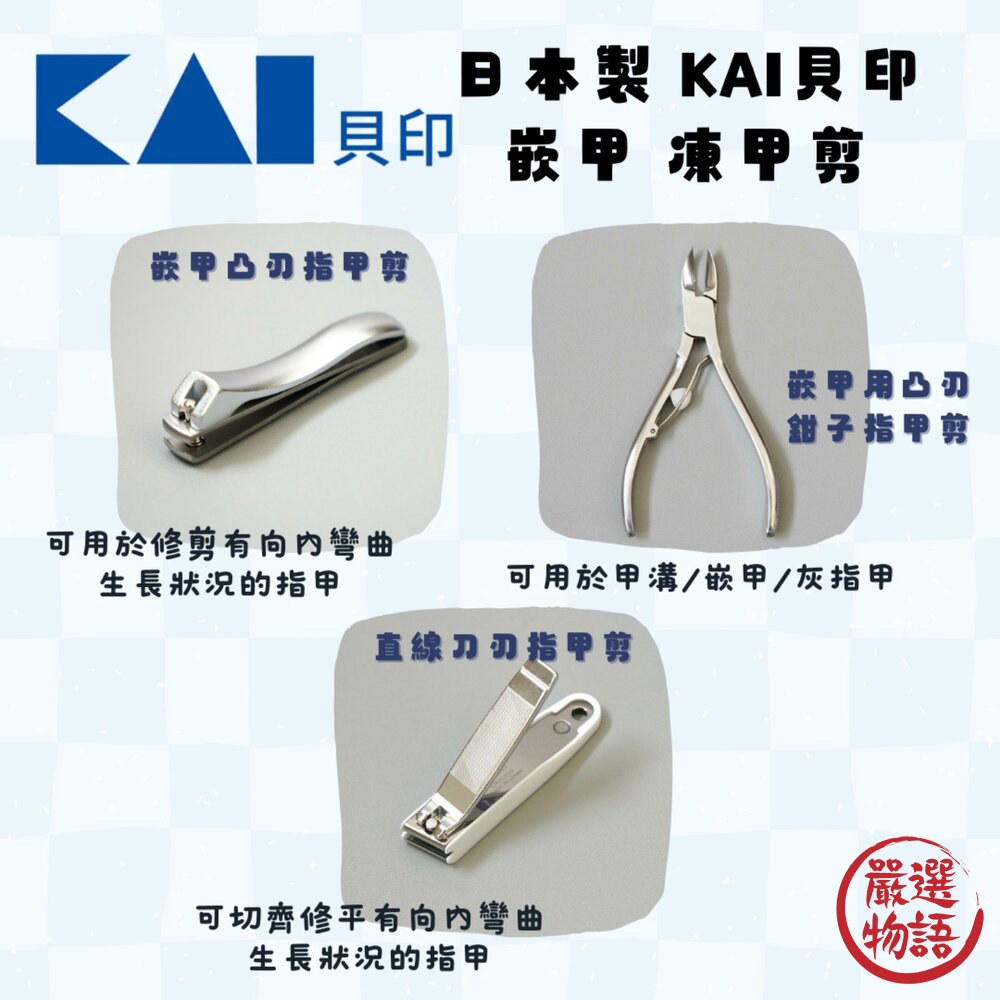 日本製KAI貝印嵌甲凍甲剪腳指甲剪指甲刀|指甲剪日本指甲剪凍甲修指甲指甲剪刀修指甲日本進口