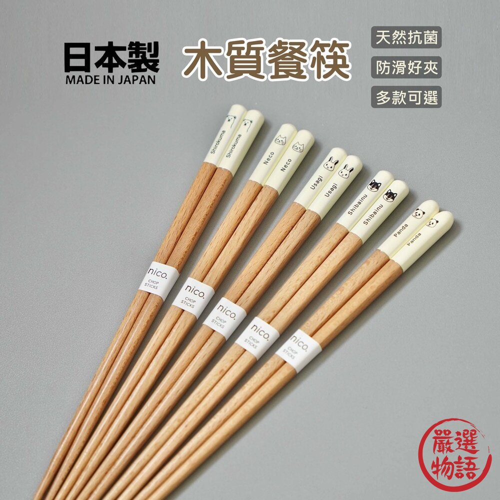 日本製田中箸店 Mono動物圖案天然木筷 日式筷子 對筷 23cm 兒童筷子 環保筷 竹筷 碗筷 餐具 日本進口-圖片-7