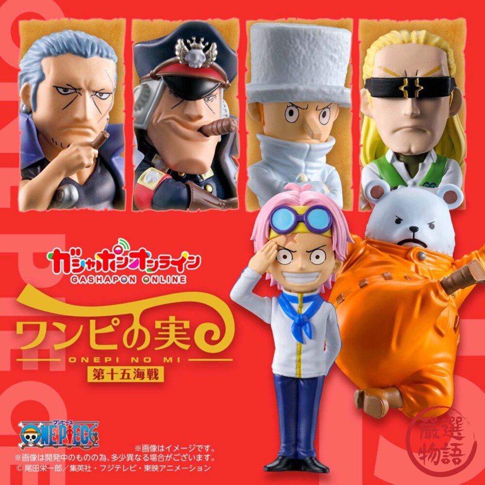 日本 BANDAI 萬代 海賊王 果實扭蛋 | P15 第十五海戰 轉蛋 one piece 公仔 克比 日本進口 封面照片